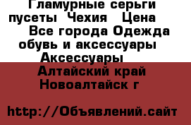 Гламурные серьги-пусеты. Чехия › Цена ­ 250 - Все города Одежда, обувь и аксессуары » Аксессуары   . Алтайский край,Новоалтайск г.